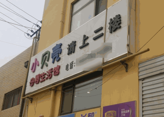 小贝壳母婴生活馆